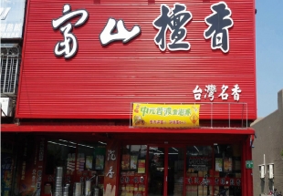 龜山店